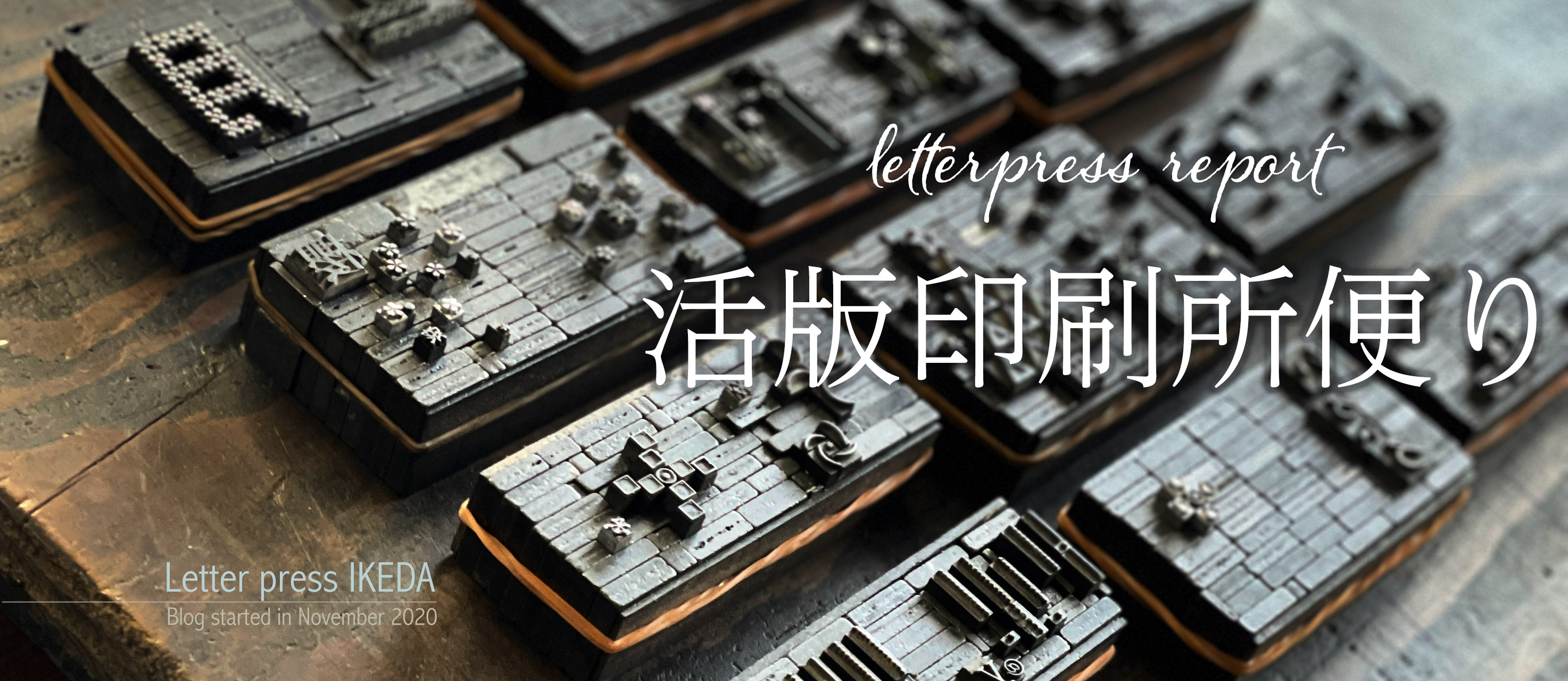 池田活版印刷所便り_Blog