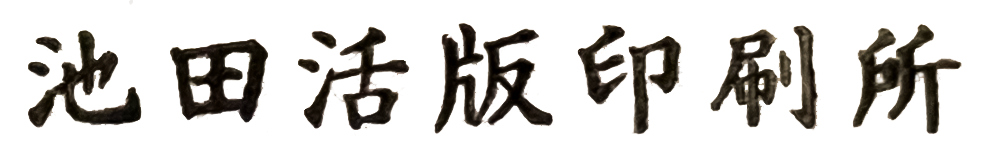 池田活版印刷所