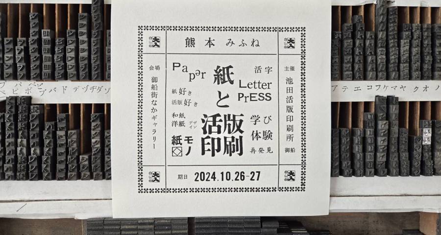 2024.7.10  「紙と活版印刷」を開催します